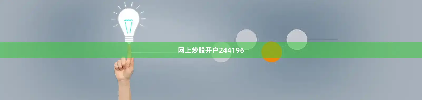 网上炒股开户244196