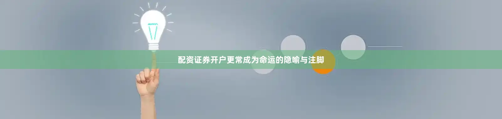 配资证券开户更常成为命运的隐喻与注脚