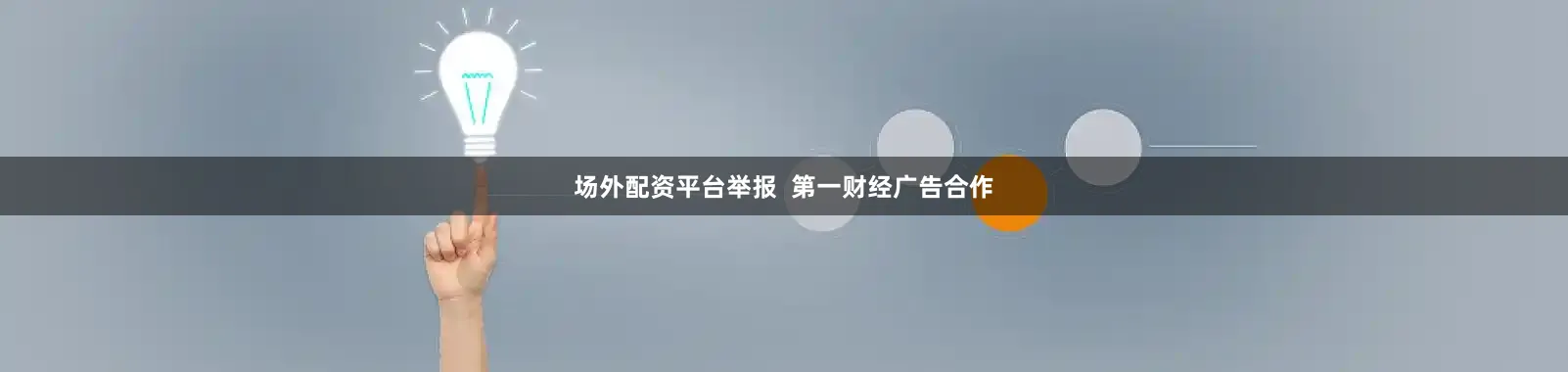 场外配资平台举报 第一财经广告合作