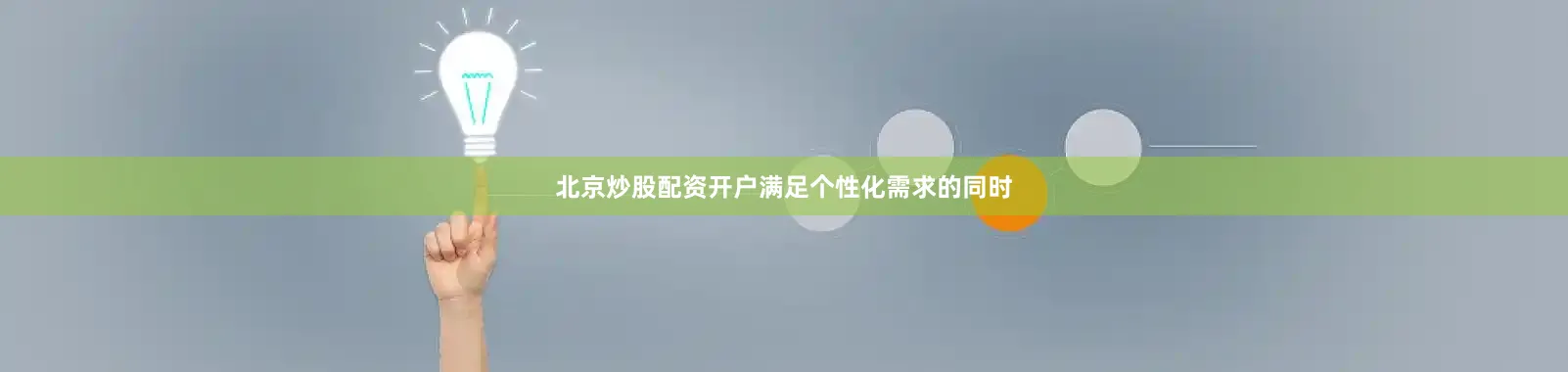 北京炒股配资开户满足个性化需求的同时
