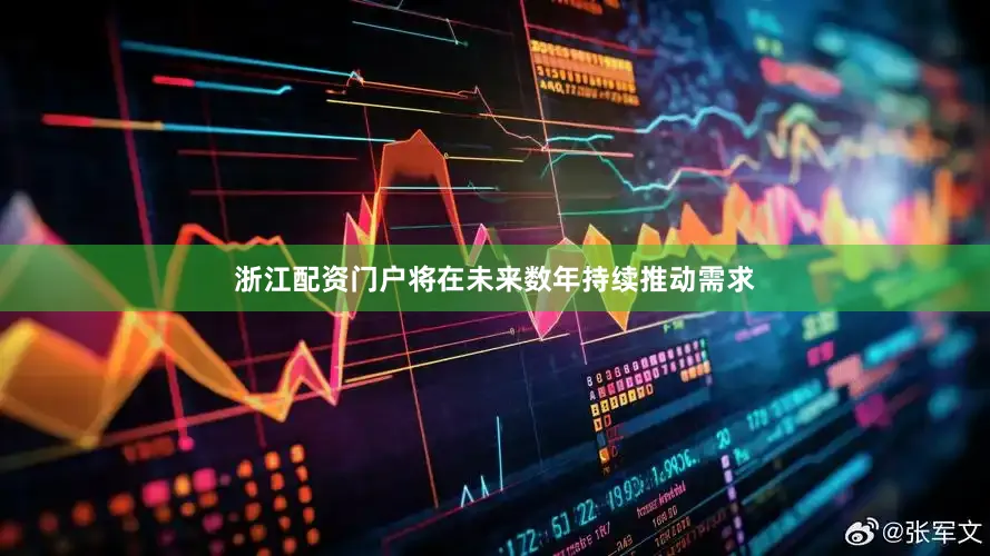 浙江配资门户将在未来数年持续推动需求