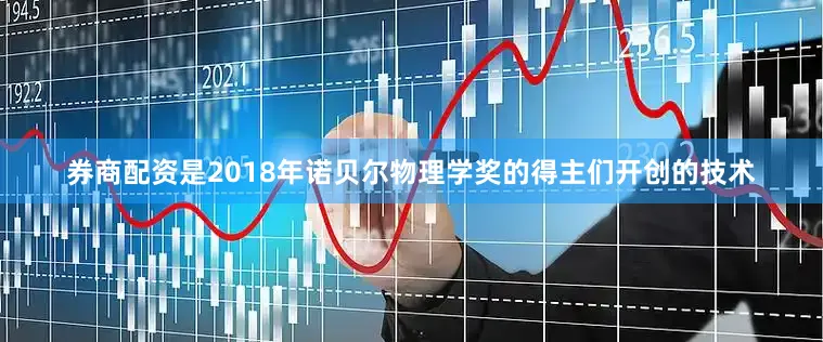 券商配资是2018年诺贝尔物理学奖的得主们开创的技术