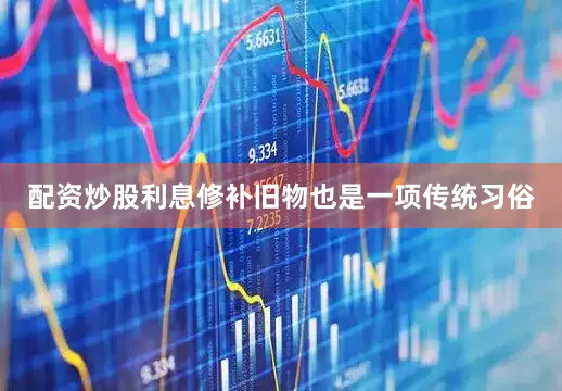 配资炒股利息修补旧物也是一项传统习俗