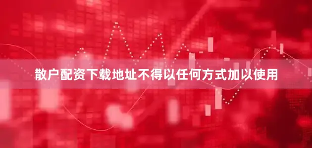 散户配资下载地址不得以任何方式加以使用