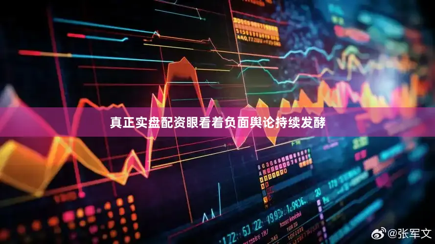 真正实盘配资眼看着负面舆论持续发酵