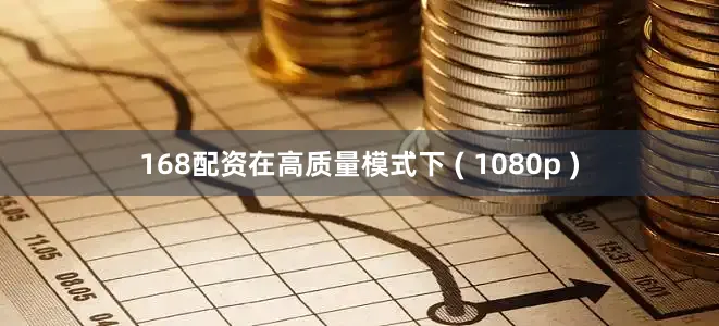 168配资在高质量模式下 ( 1080p )