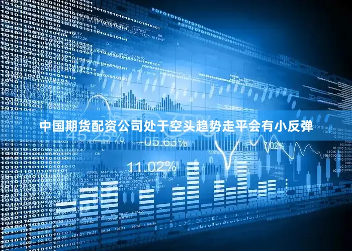中国期货配资公司处于空头趋势走平会有小反弹