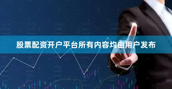 股票配资开户平台所有内容均由用户发布
