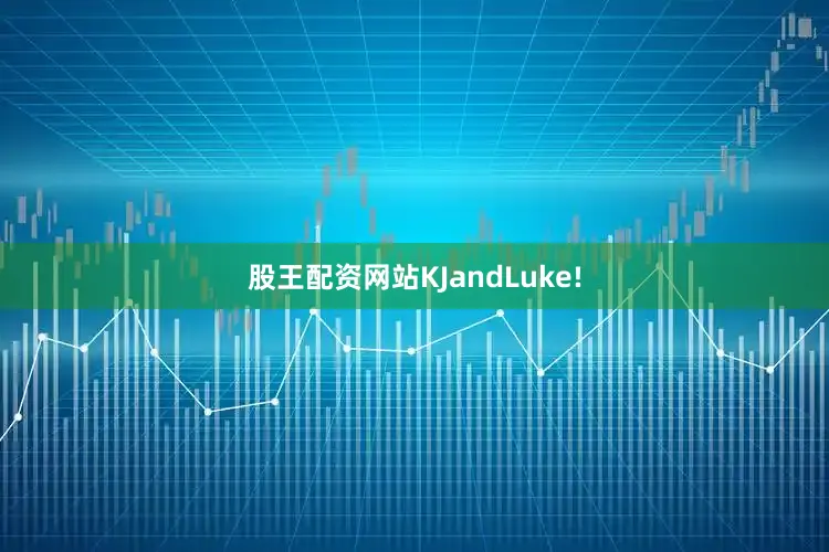 股王配资网站KJandLuke!