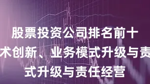 股票投资公司排名前十通过技术创新、业务模式升级与责任经营