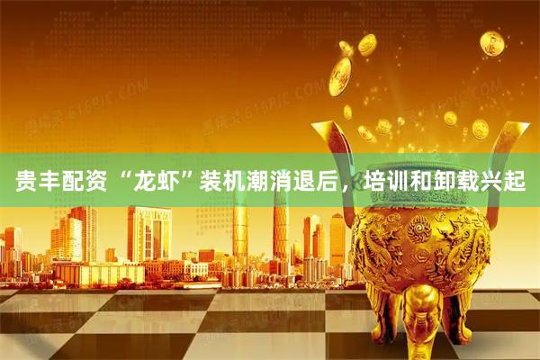 贵丰配资 “龙虾”装机潮消退后，培训和卸载兴起