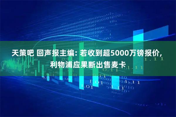 天策吧 回声报主编: 若收到超5000万镑报价, 利物浦应果断出售麦卡