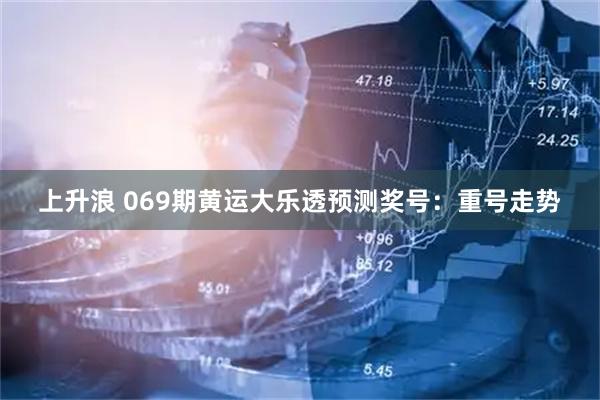 上升浪 069期黄运大乐透预测奖号：重号走势